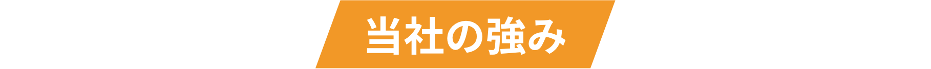 当社の強み
