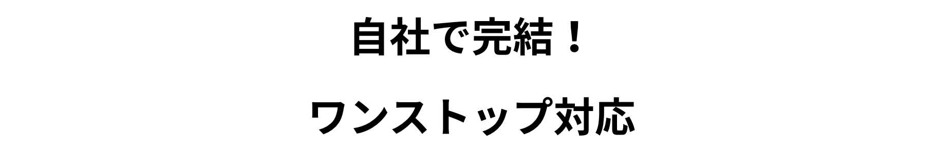 ワンストップ対応