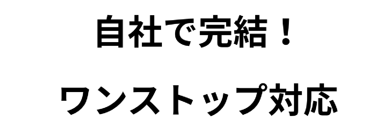 ワンストップ対応