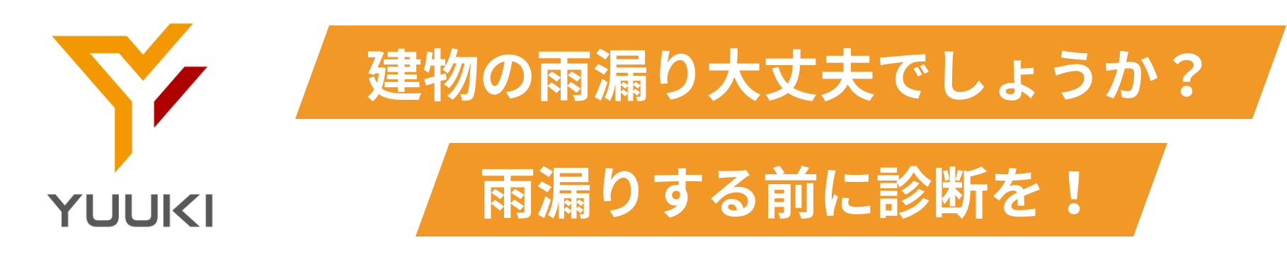建物の雨漏り