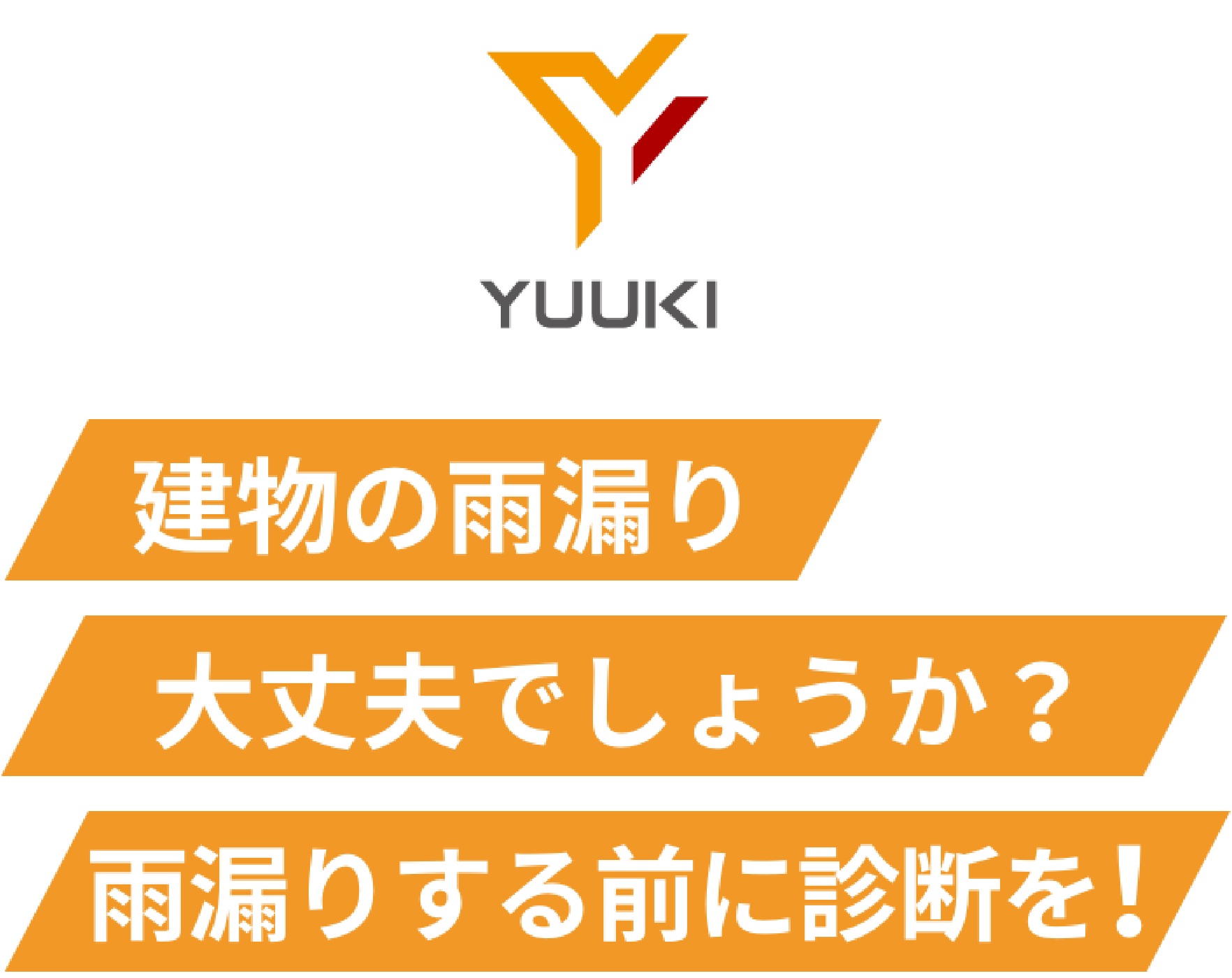建物の雨漏り