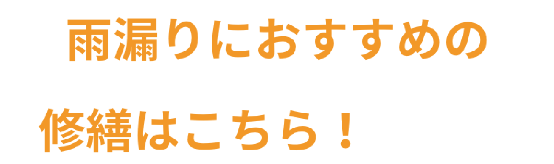雨漏りにおすすめの修繕はこちら！
