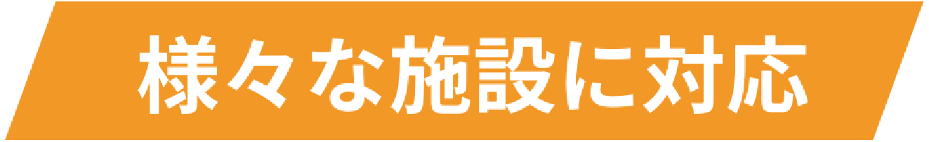 様々な施設に対応