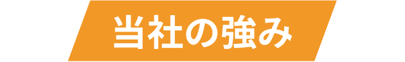 当社の強み