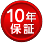 10年保証