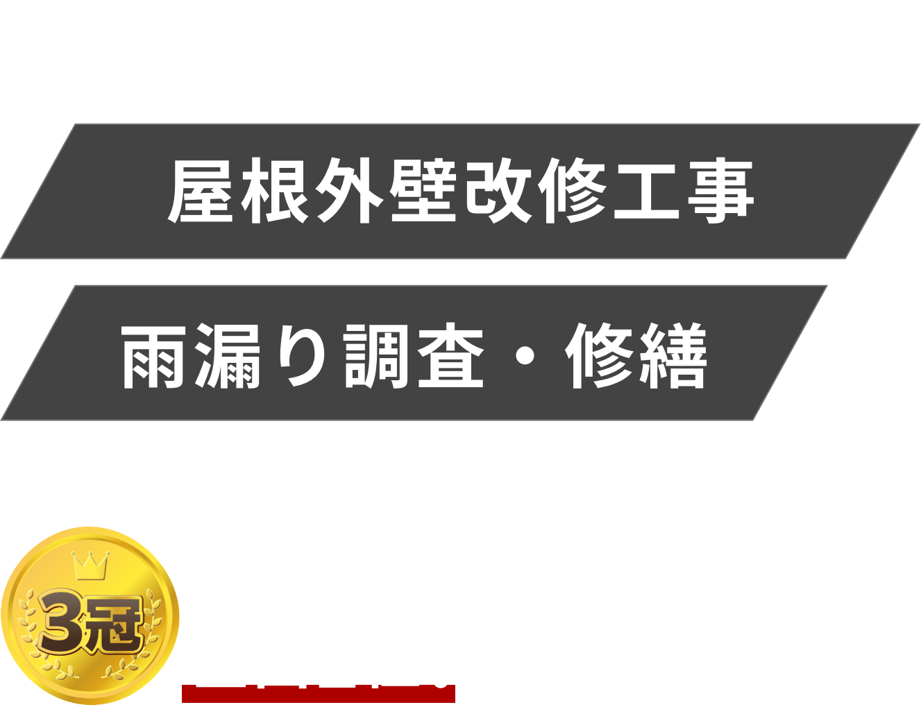 屋根外壁改修工事・雨漏り調査・修繕