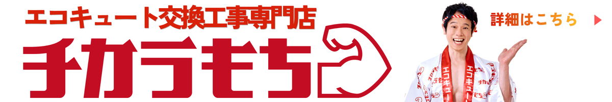 エコキュート交換工事専門店 チカラもち